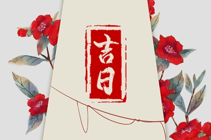 在线吉日查询在做什么？
