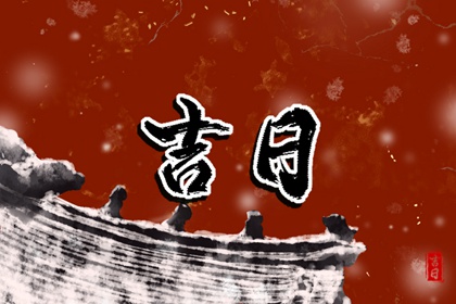 什么是黄道吉日择日？